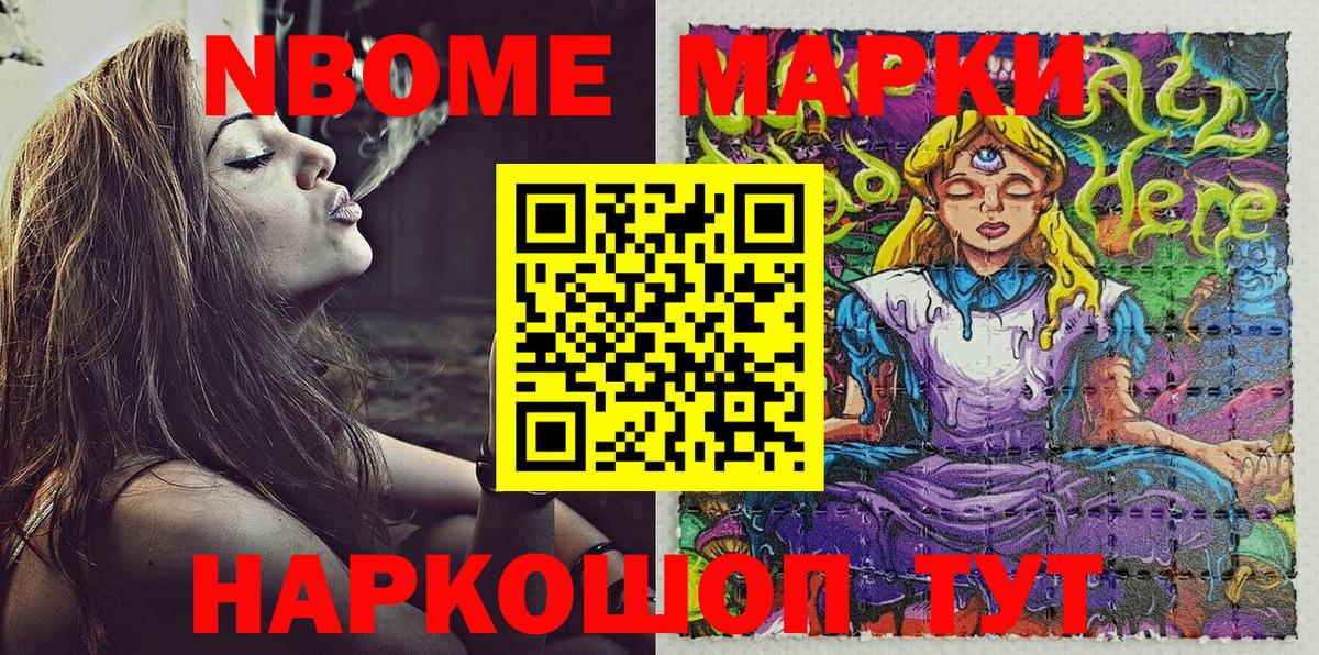 Марки NBOMe 1,8мг Волжск